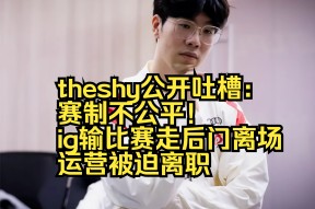开云中国官网 -TheShy遭遇十连败，FPX教练面临压力！(theshy为什么离开ig了)
